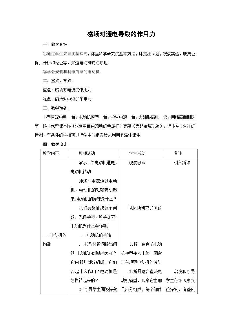 初三物理北师大版九年级教案：14.5磁场对通电导线的作用力 教案01