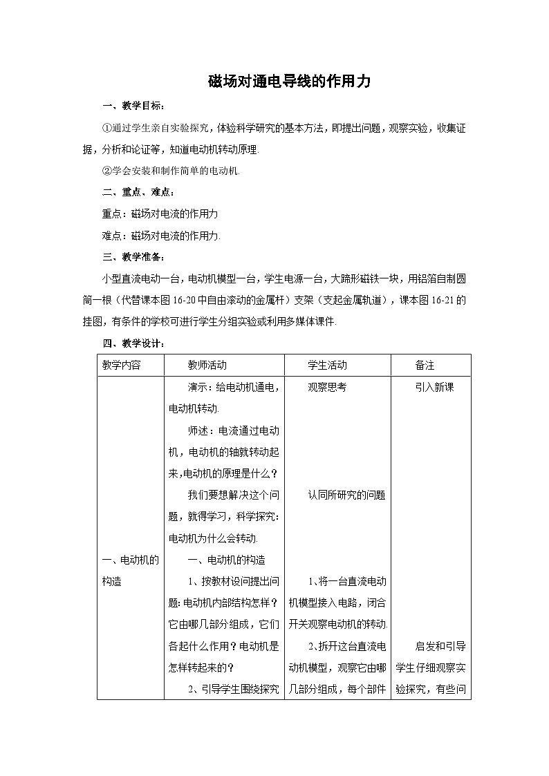 初三物理北师大版九年级教案：14.5磁场对通电导线的作用力 教案01