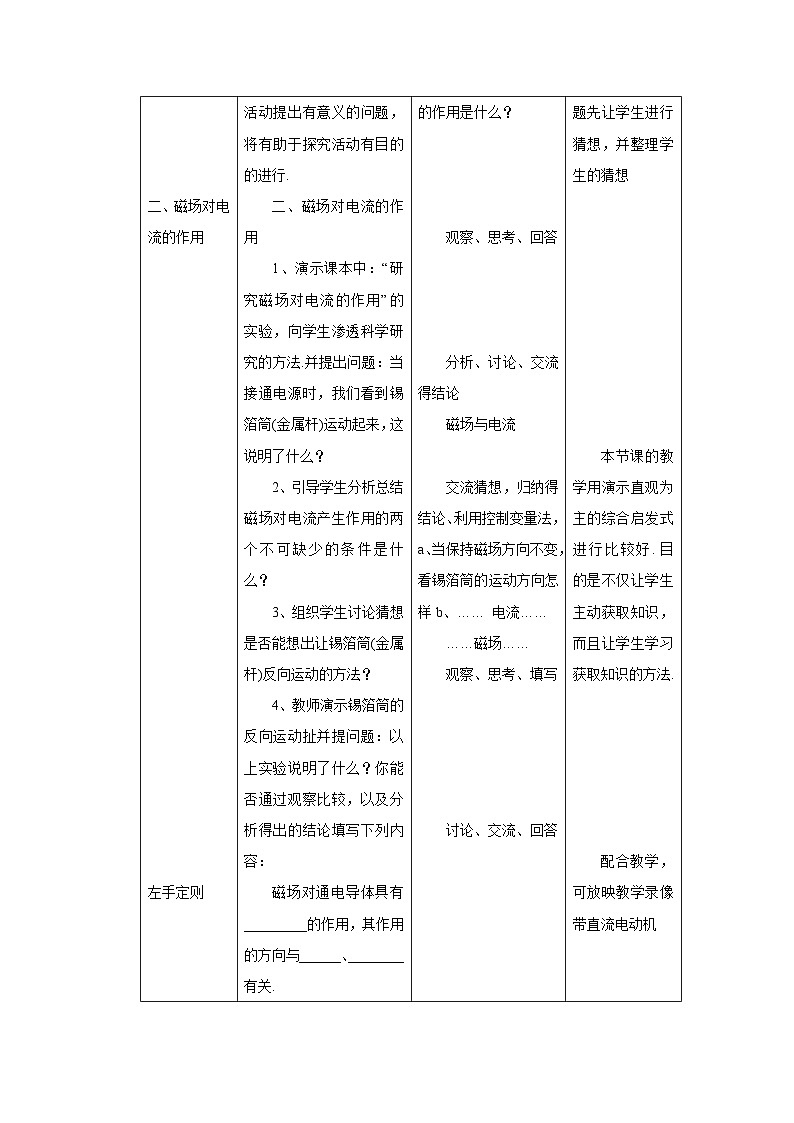 初三物理北师大版九年级教案：14.5磁场对通电导线的作用力 教案02