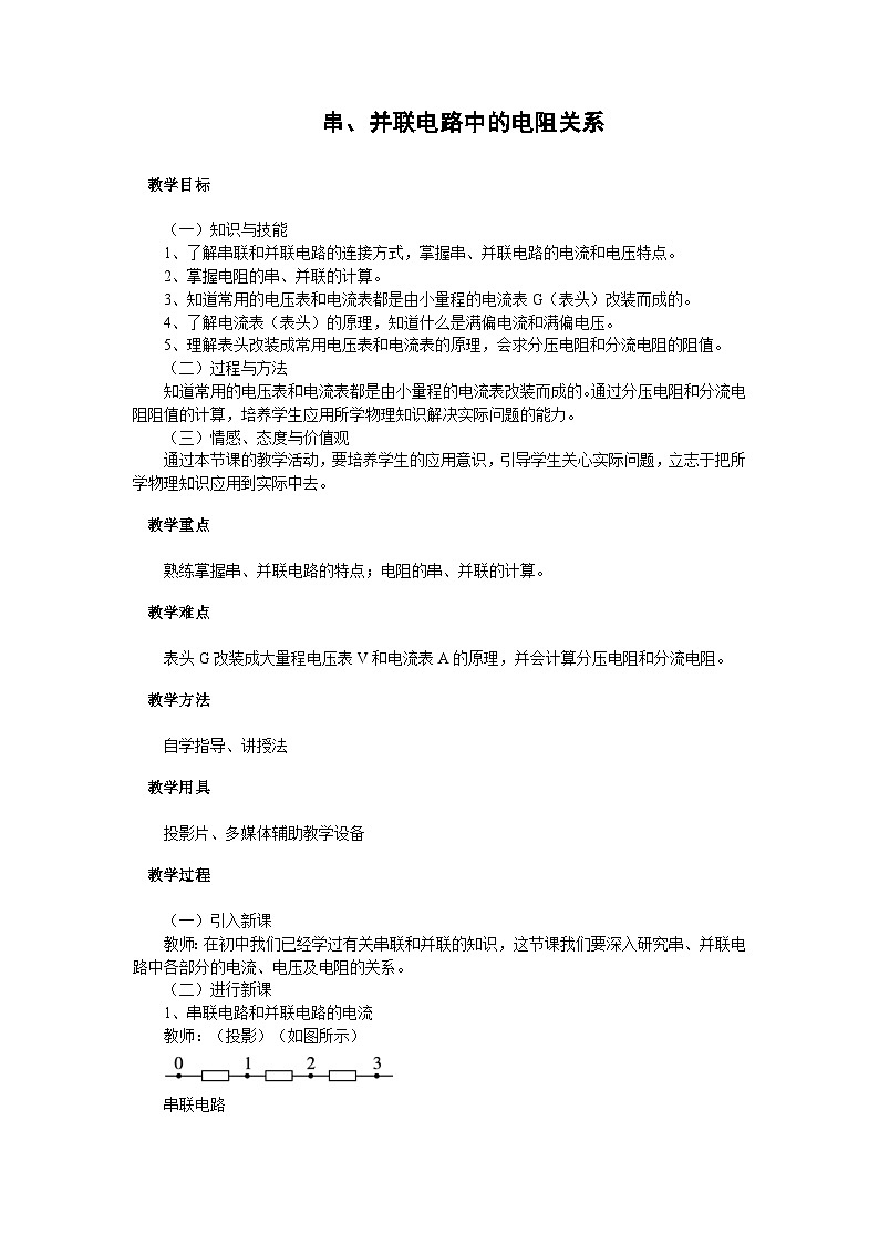 初三物理北师大版九年级教案：12.3串、并联电路中的电阻关系 教案01