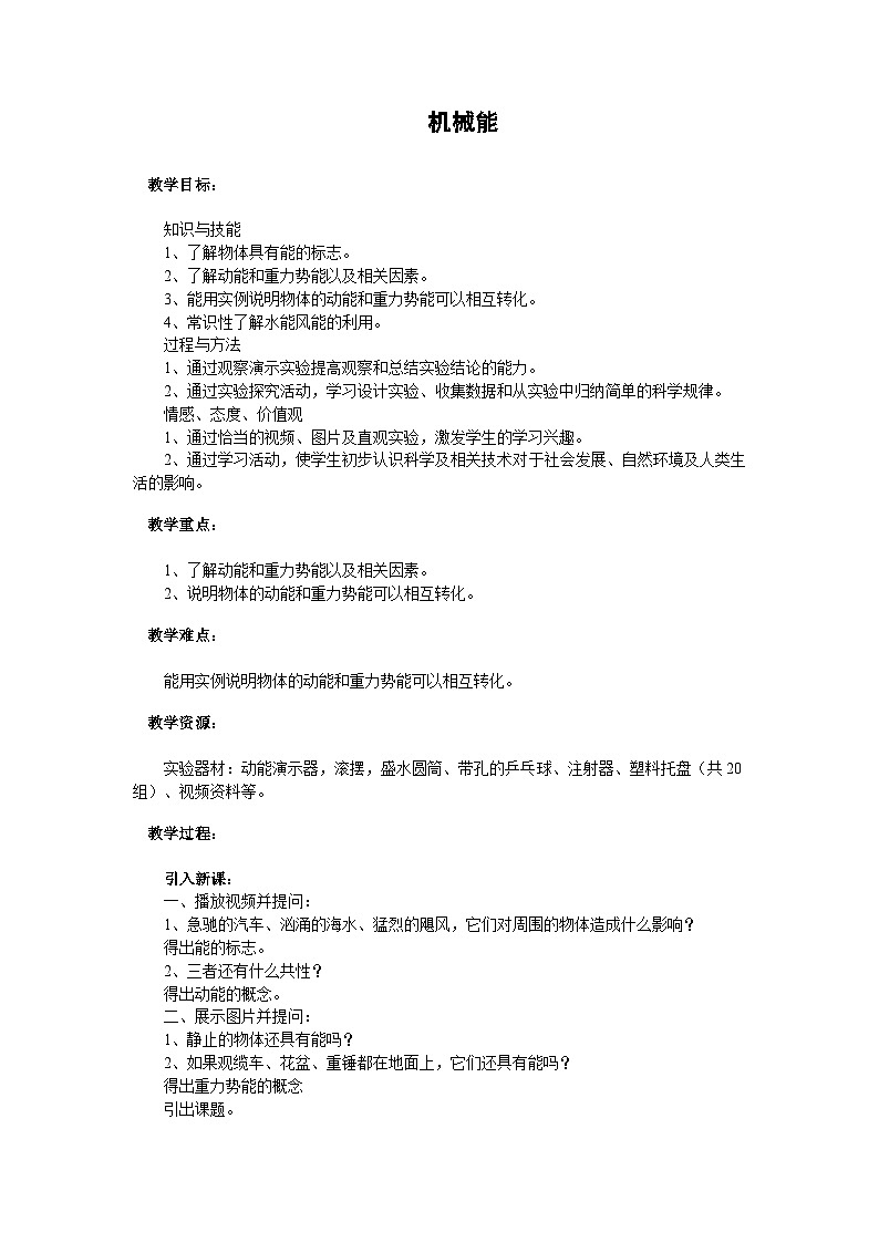 初三物理北师大版九年级教案： 10.1机械能 教案01