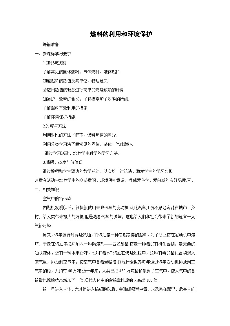 初三物理北师大版九年级教案：10.6燃料的利用和环境保护 教案01