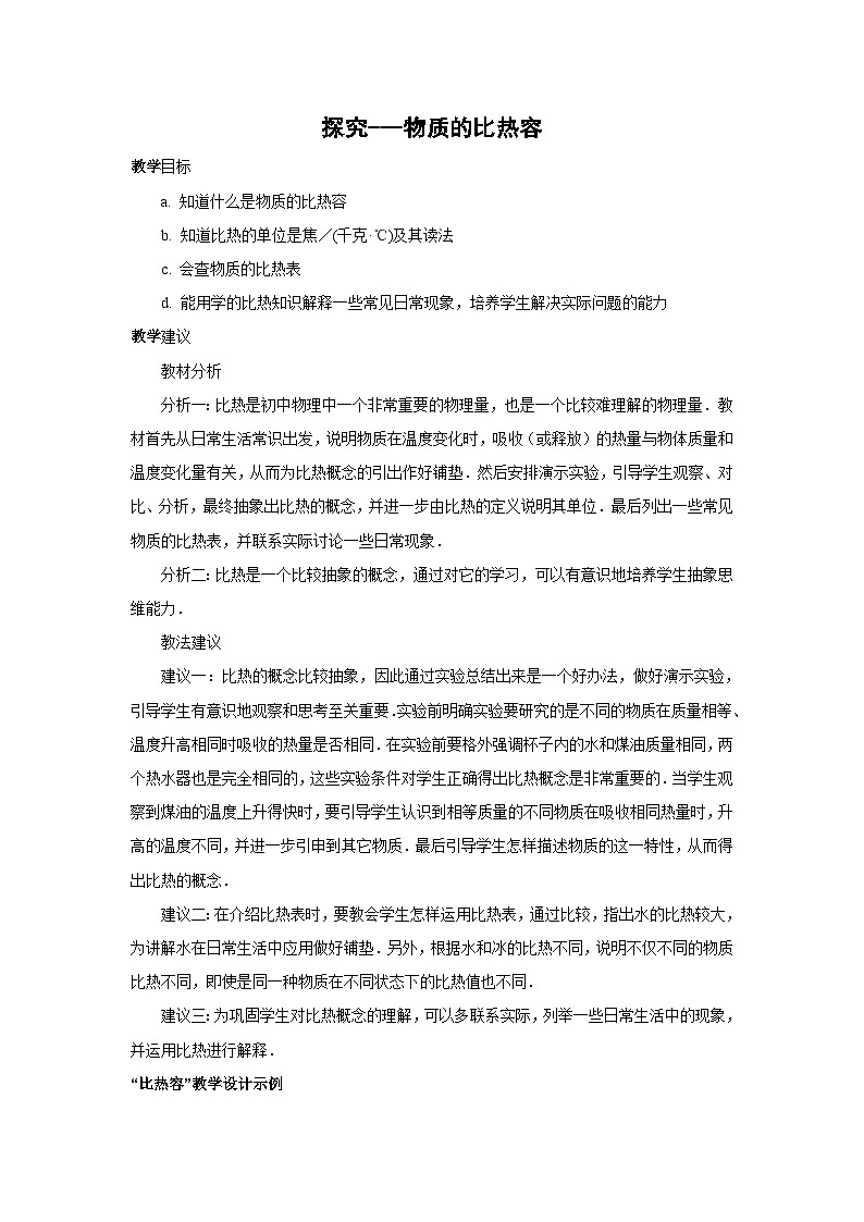 初三物理北师大版九年级教案：10.3探究---物质的比热容 教案01