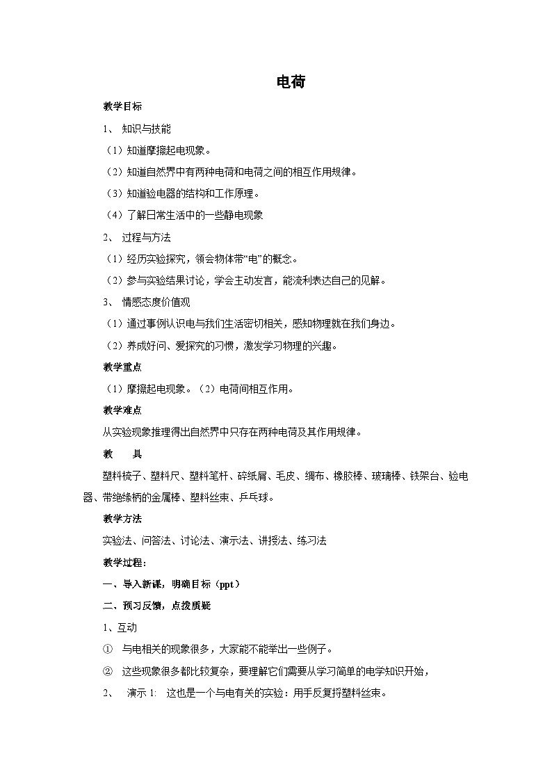 初三物理北师大版九年级教案：11.3电荷 教案01