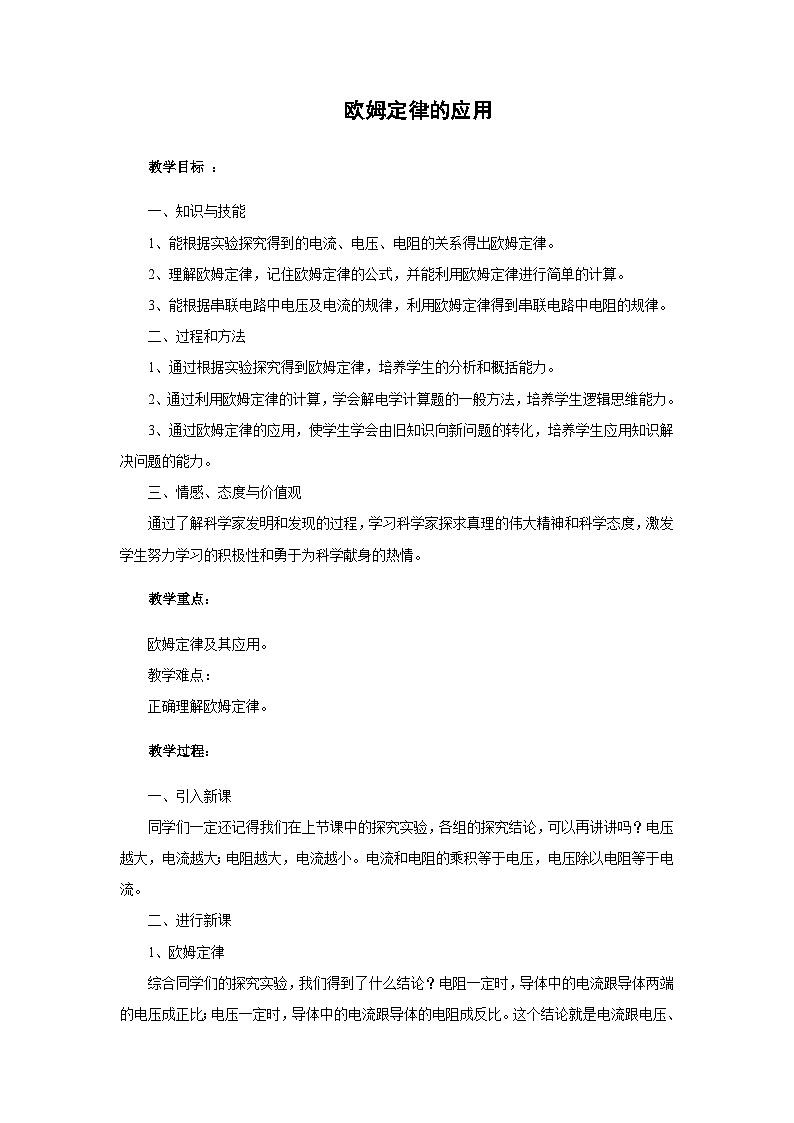 初三物理北师大版九年级教案：12.4欧姆定律的应用 教案01