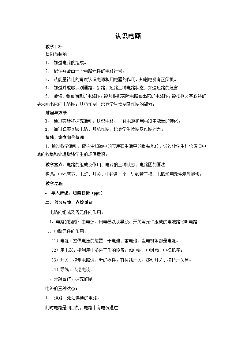 初三物理北师大版九年级教案：11.1认识电路 教案01