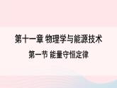 第十一章物理學(xué)與能源技術(shù)第一節(jié)能量守恒定律課件（教科版九年級下）