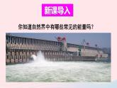 第十一章物理學(xué)與能源技術(shù)第一節(jié)能量守恒定律課件（教科版九年級下）