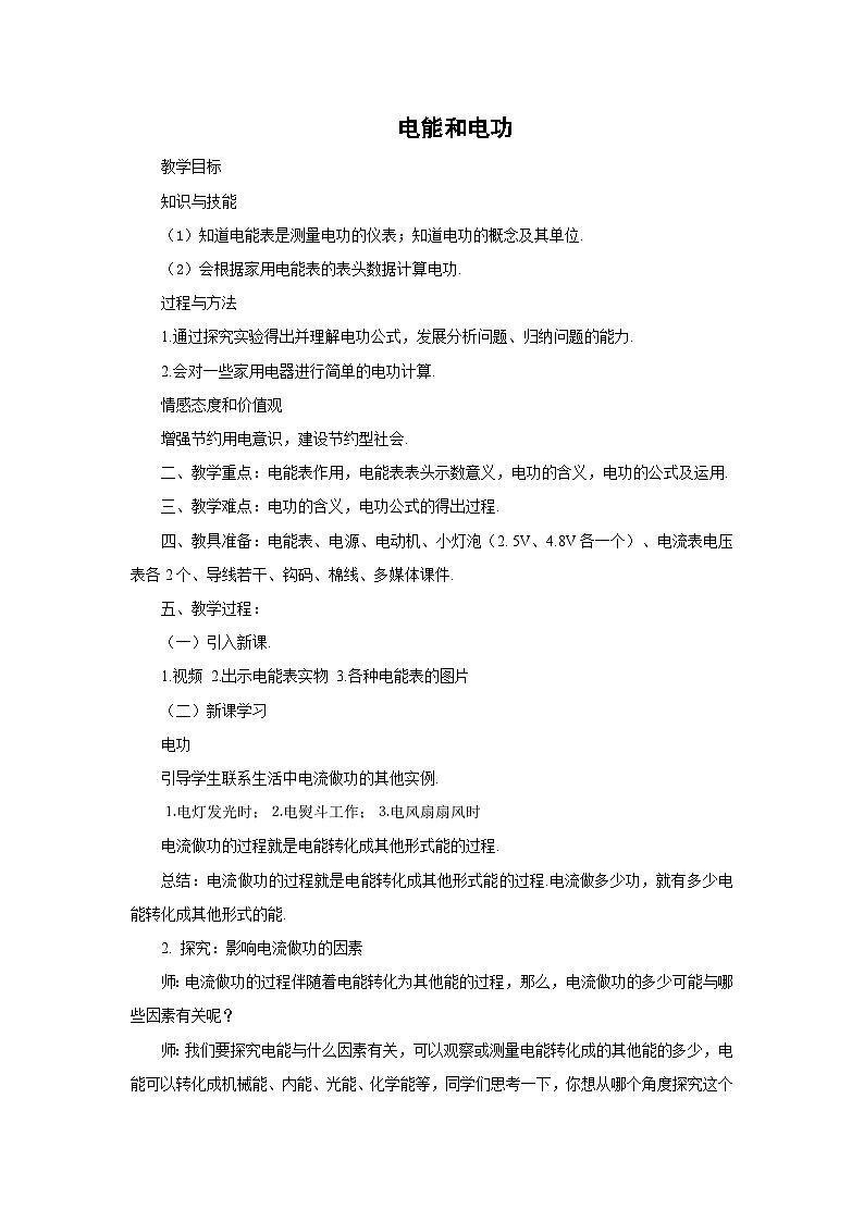 初三物理北师大版九年级教案：13.1电能和电功 教案01