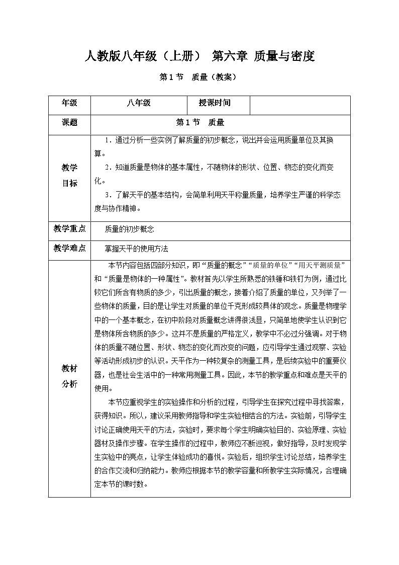 质量 教案 人教版物理八年级上册01
