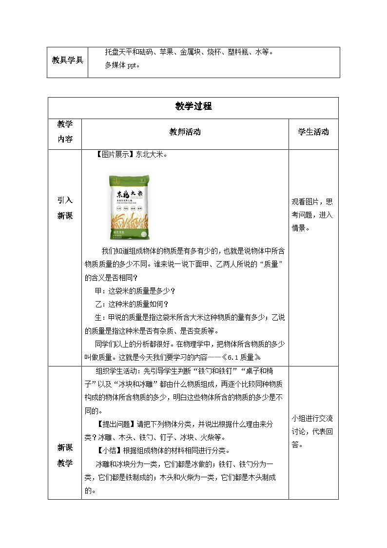 质量 教案 人教版物理八年级上册02