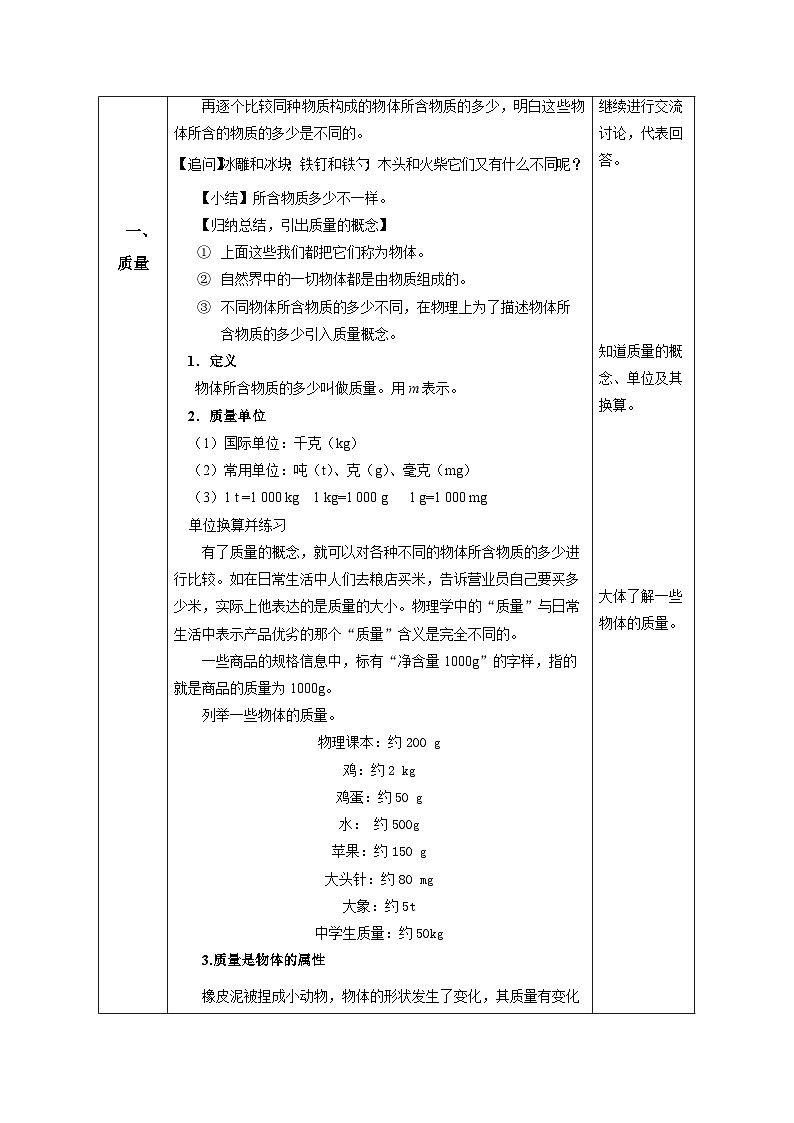 质量 教案 人教版物理八年级上册03