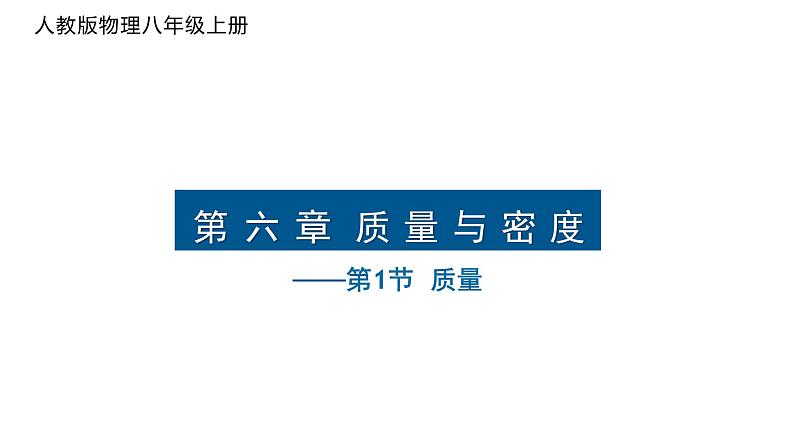 质量  课件 人教版物理八年级上册第1页