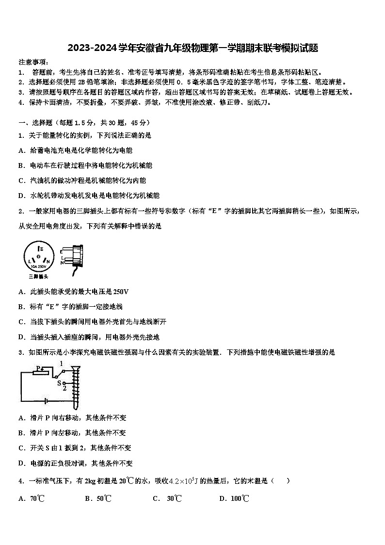 2023-2024学年安徽省九年级物理第一学期期末联考模拟试题01