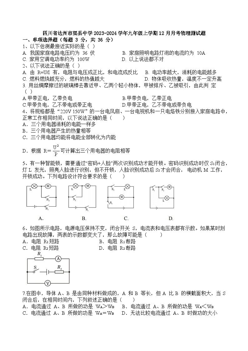 四川省渠县中学2023-2024学年九年级上学期12月月考物理试题第1页
