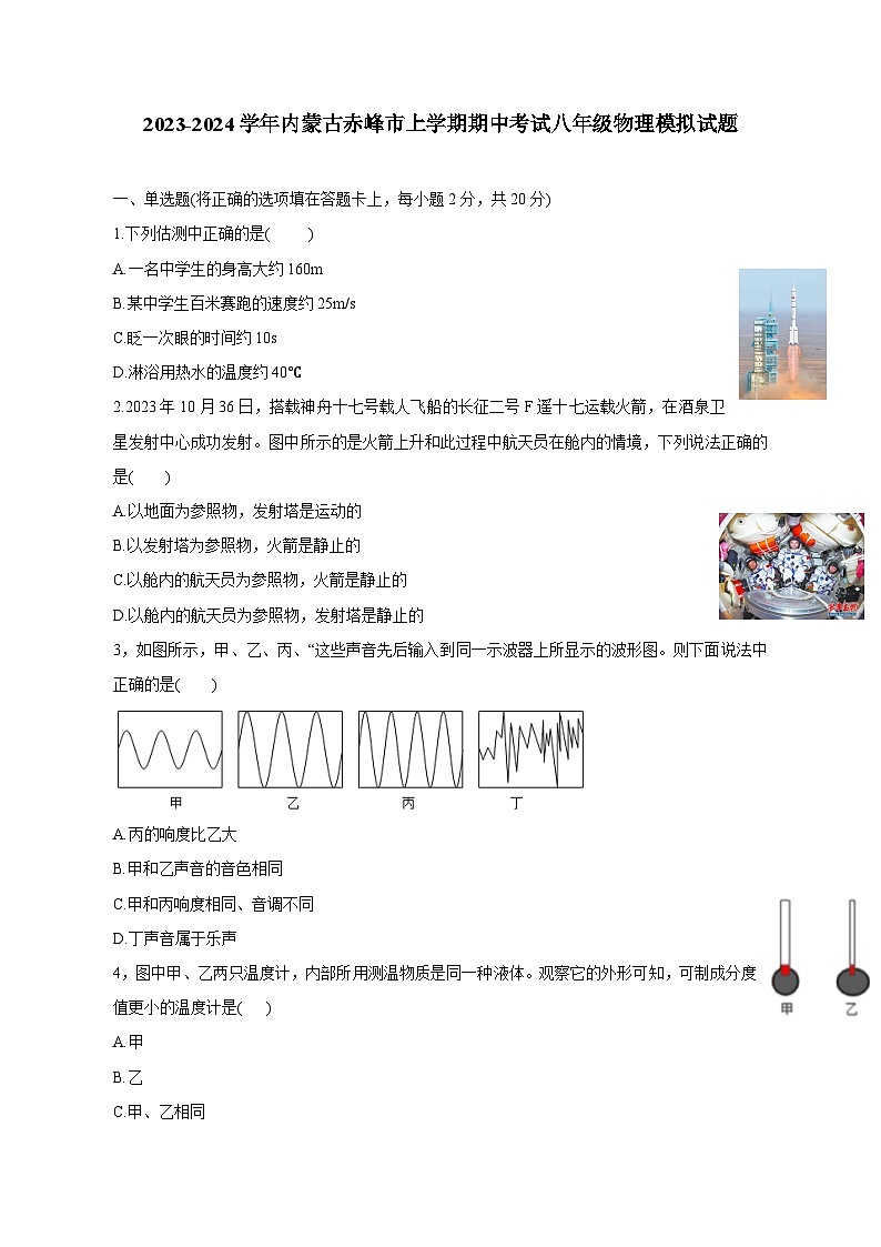 2023-2024学年内蒙古赤峰市上册期中考试八年级物理模拟试题（附答案）01