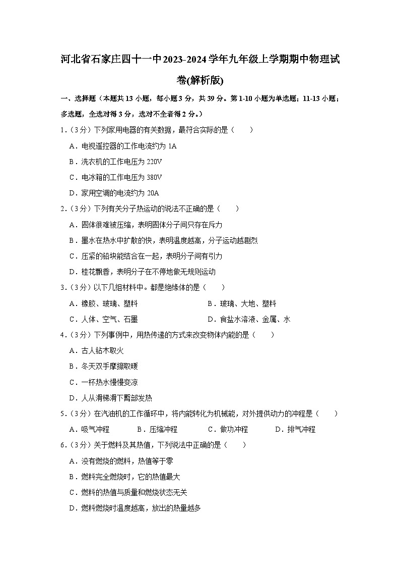 河北省石家庄四十一中2023-2024学年九年级上学期期中物理试卷第1页