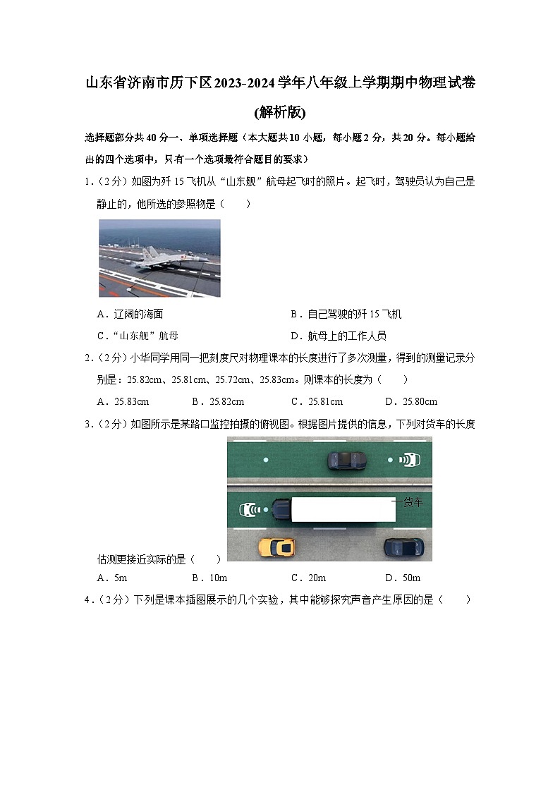 山东省济南市历下区2023-2024学年八年级上学期期中物理试卷第1页