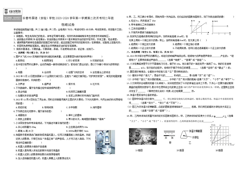 吉林省长春市朝阳区长春外国语学校2023-2024学年八年级上学期12月月考物理试题01