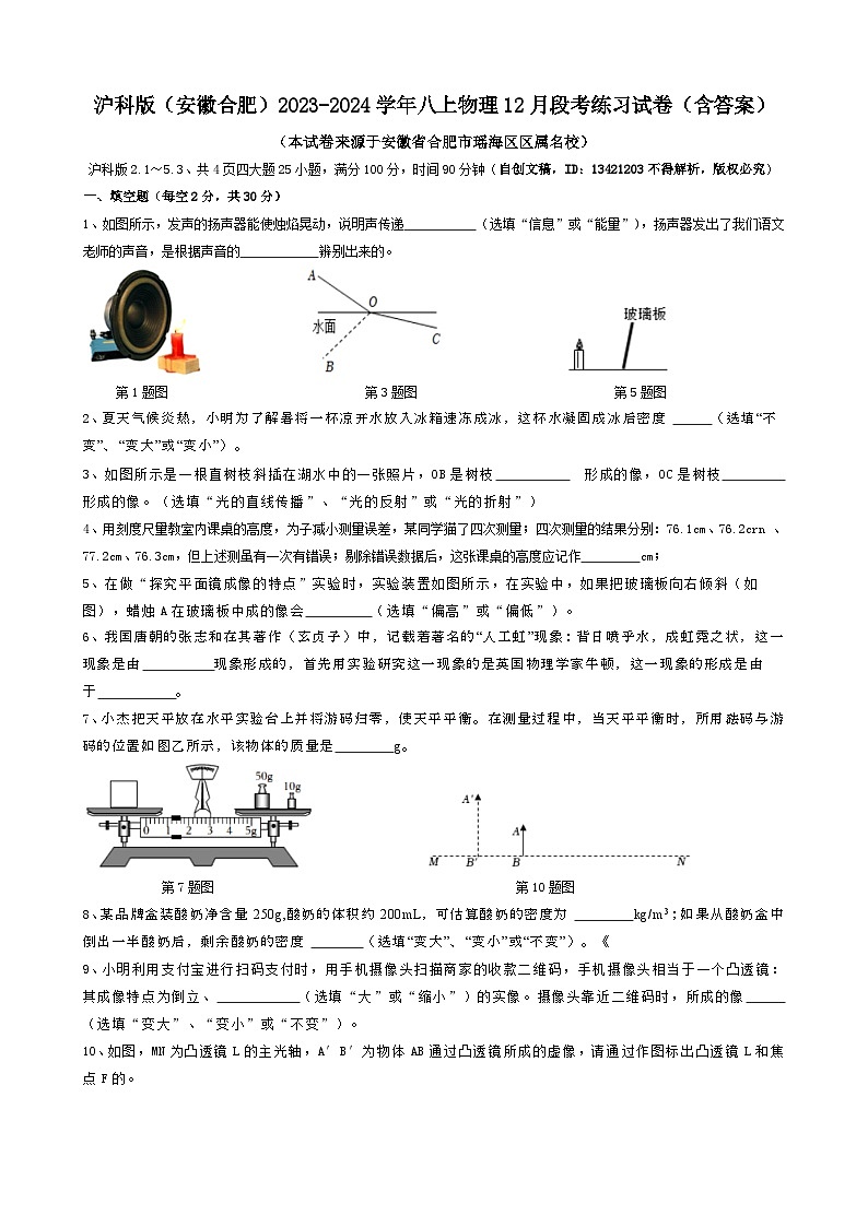 安徽省合肥市瑶海区区属名校2023-2024学年沪科版八年级上学期物理12月段考模拟练习试卷01