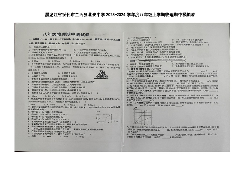 黑龙江省绥化市兰西县北安中学2023-2024学年度八年级上学期物理期中模拟卷第1页