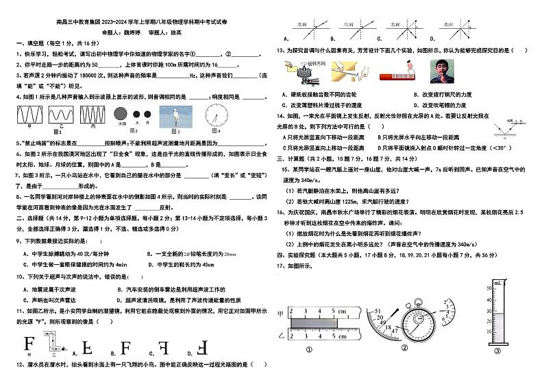 江西省南昌三中教育集团+2023-2024+学年上学期八年级物理学科期中考试试卷第1页