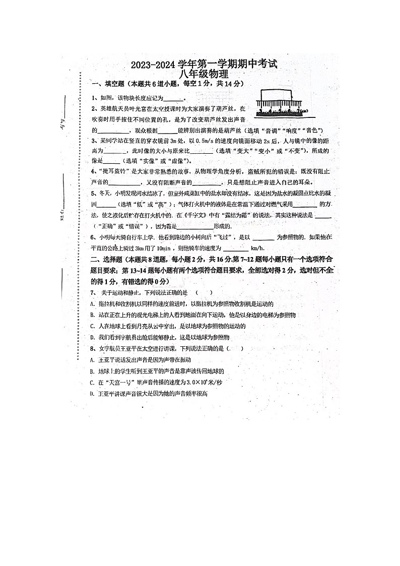 河南省濮阳市濮阳经济技术开发区部分学校2023-2024学年上学期八年级期中考试物理试题第1页