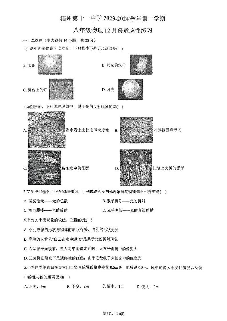 福建省福州第十一中学2023-2024学年八年级上学期物理12月月考01