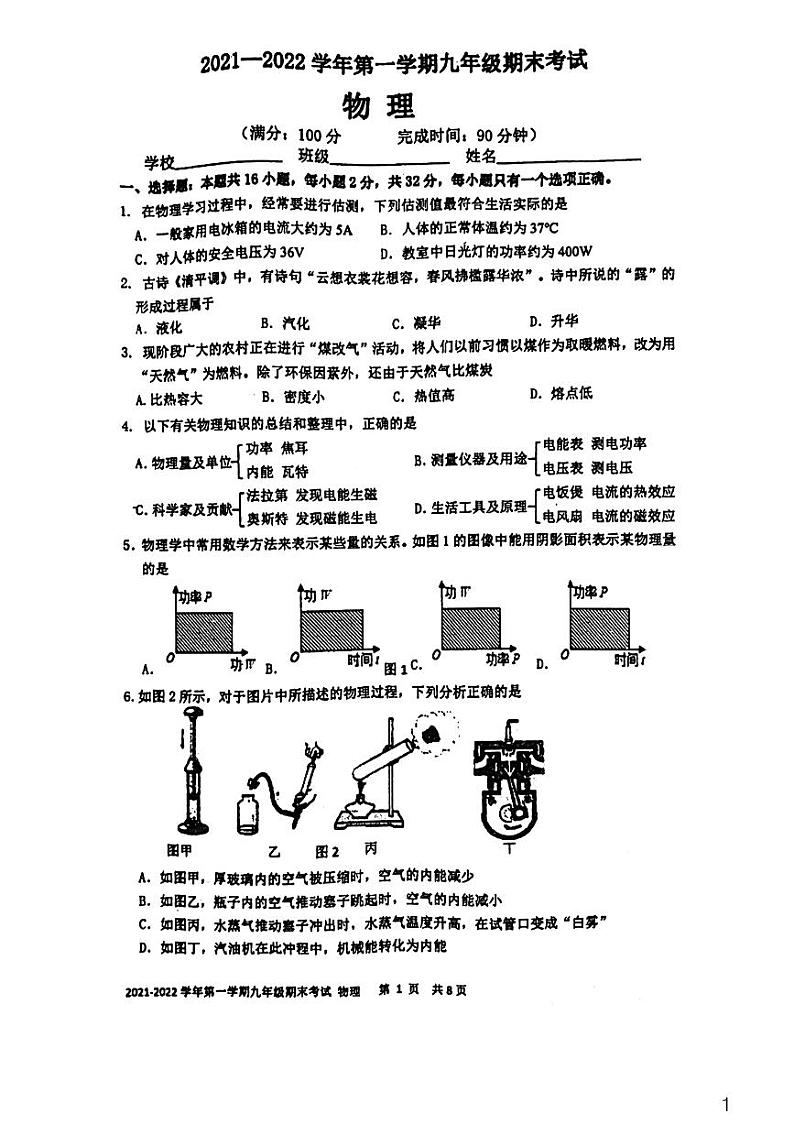 福建省福州市第十六中学2021-2022学年九年级上学期期末物理试卷第1页