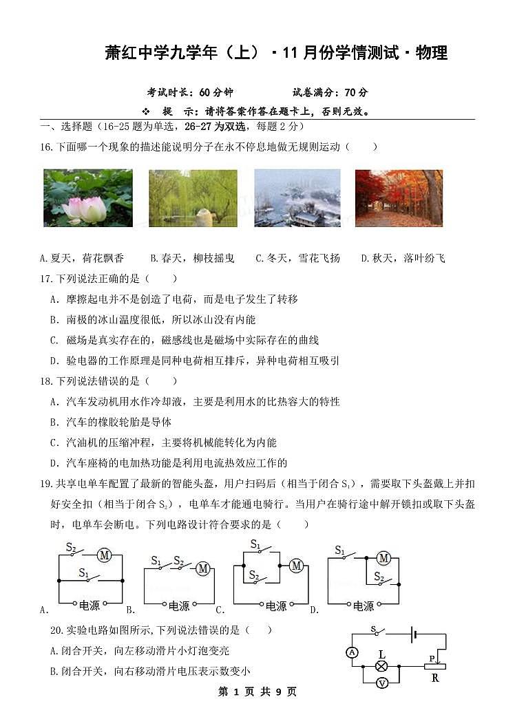 黑龙江省哈尔滨市萧红中学2023-2024学年九年级上学期物理11月月考测试01