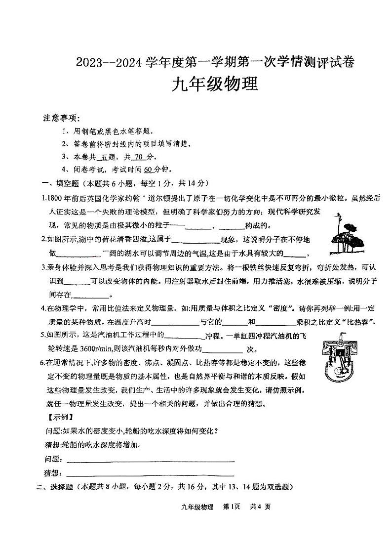 河南省商丘市永城市第七初级中学2023-2024学年九年级上学期第一次月考物理试卷第1页