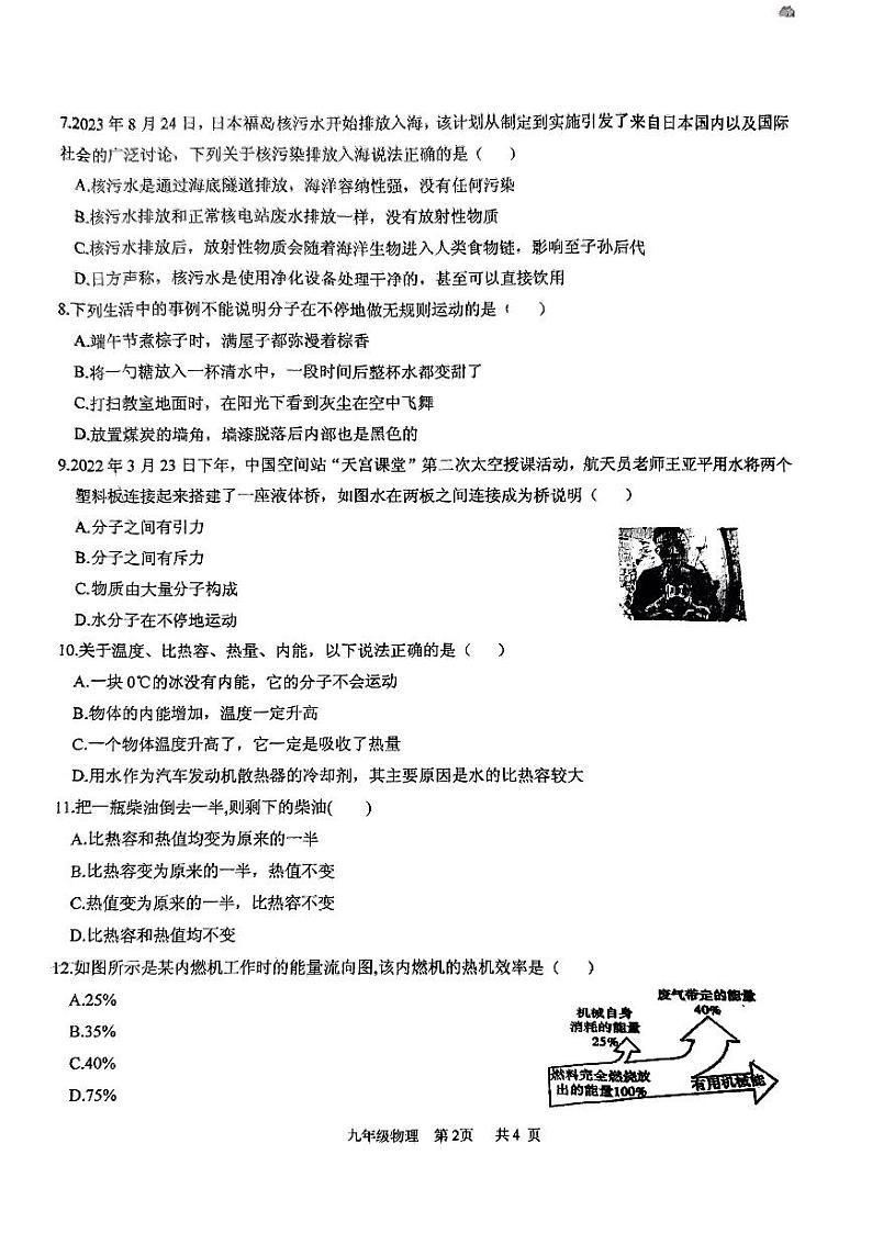 河南省商丘市永城市第七初级中学2023-2024学年九年级上学期第一次月考物理试卷第2页