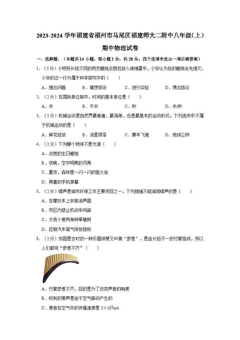 福建师范大学第二附属中学2023-2024学年八年级上学期期中考试物理试卷第1页