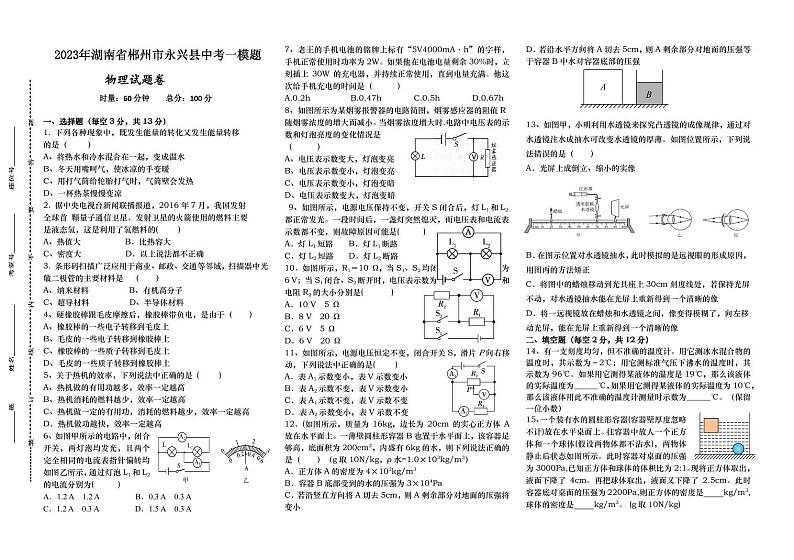 2023年湖南省郴州市永兴县树德初级中学模拟预测物理试题（无答案）第1页