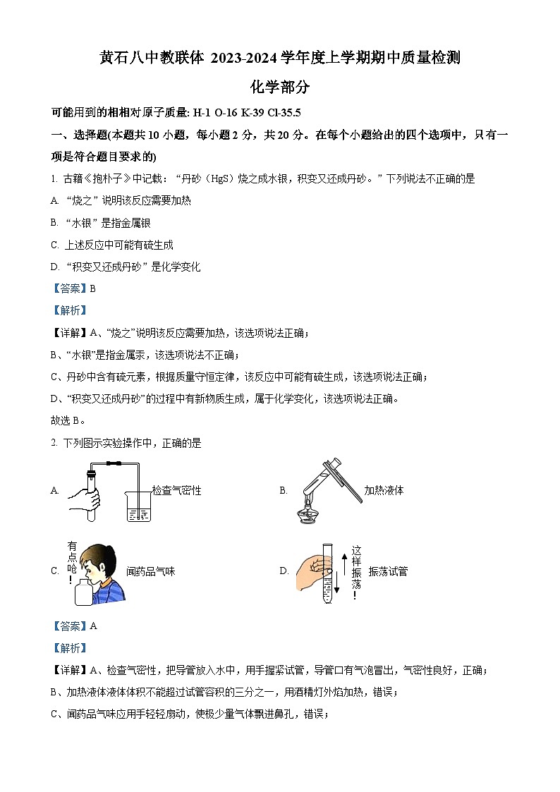 湖北省黄石市黄石港区黄石八中教联体2023—2024学年九年级上学期11月期中物理•化学试题（解析版）01
