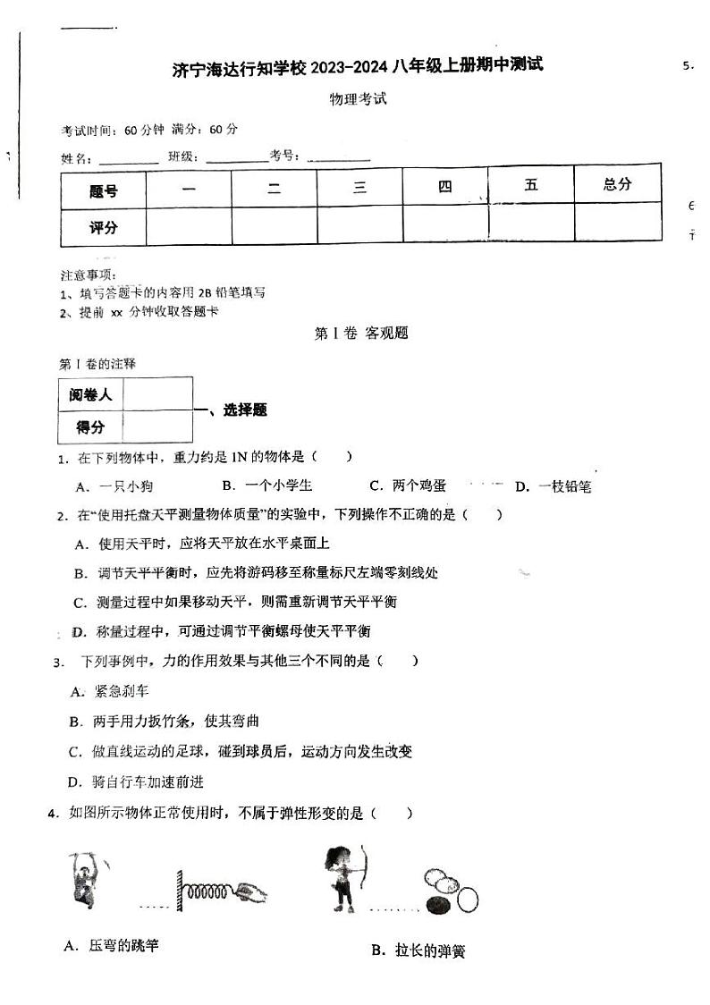 山东省济宁市海达行知学校2023-2024学年度上学期期中考试八年级物理试题第1页