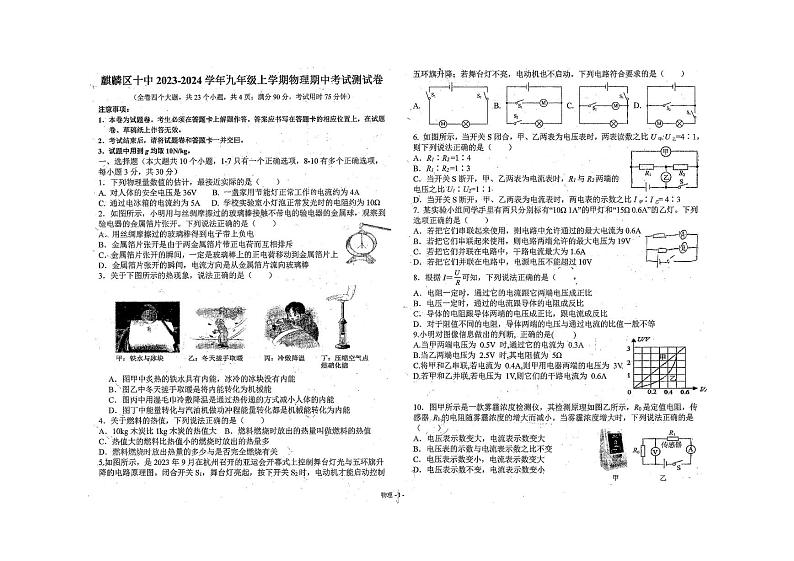 云南省曲靖市麒麟区第十中学2023-2024学年九年级上学期期中测试物理试题卷01