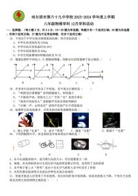 黑龙江省哈尔滨市第六十九中学校2023-2024学年度上学期八年级物理学科12月学科活动试题