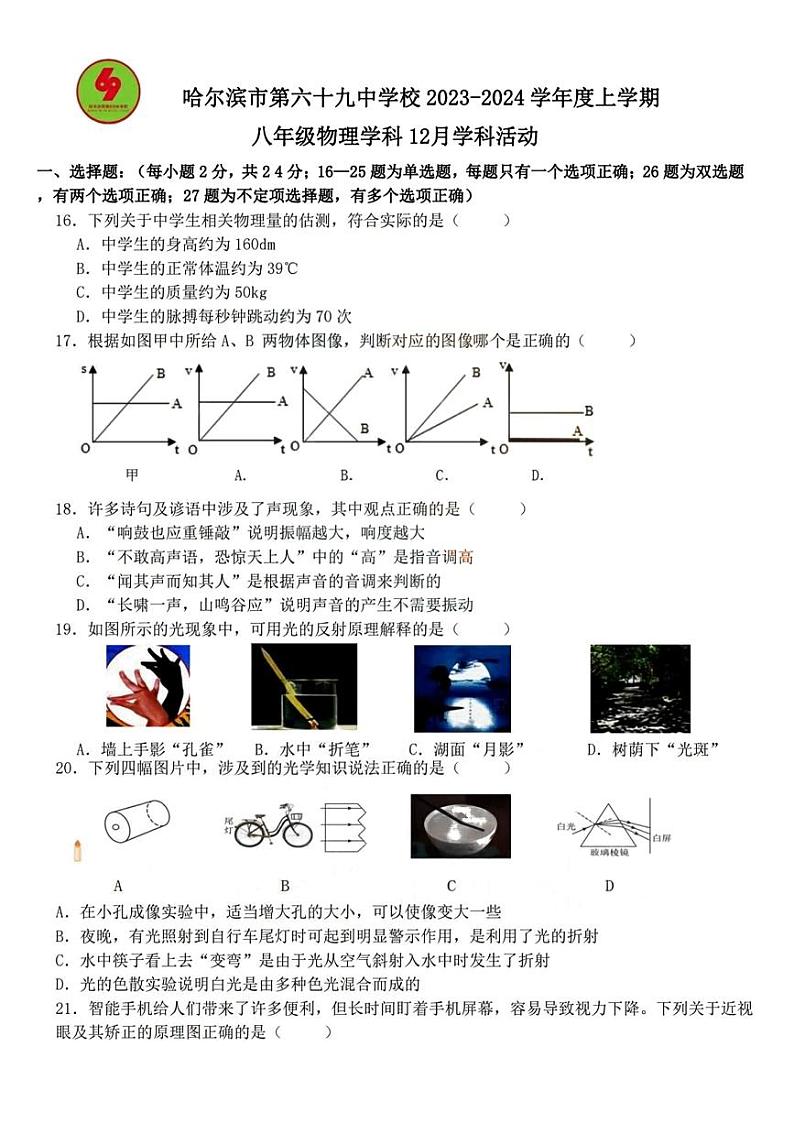 黑龙江省哈尔滨市第六十九中学校2023—2024学年上学期八年级物理12月学科活动试题第1页