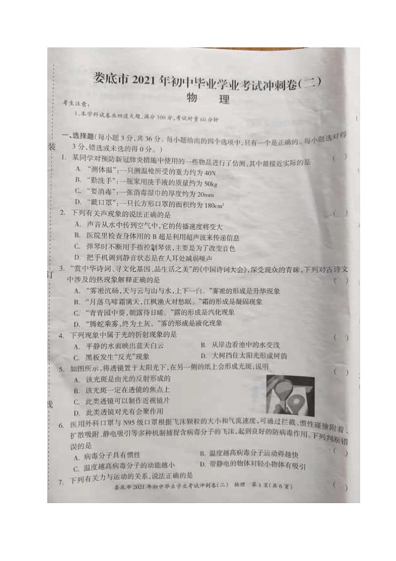 2021年湖南娄底初中毕业学业考试冲刺卷二物理试题第1页