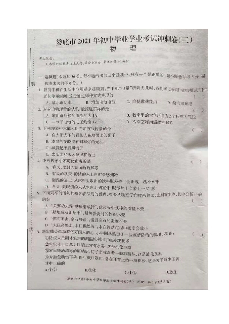 2021年湖南娄底初中毕业学业考试冲刺卷三物理试题第1页