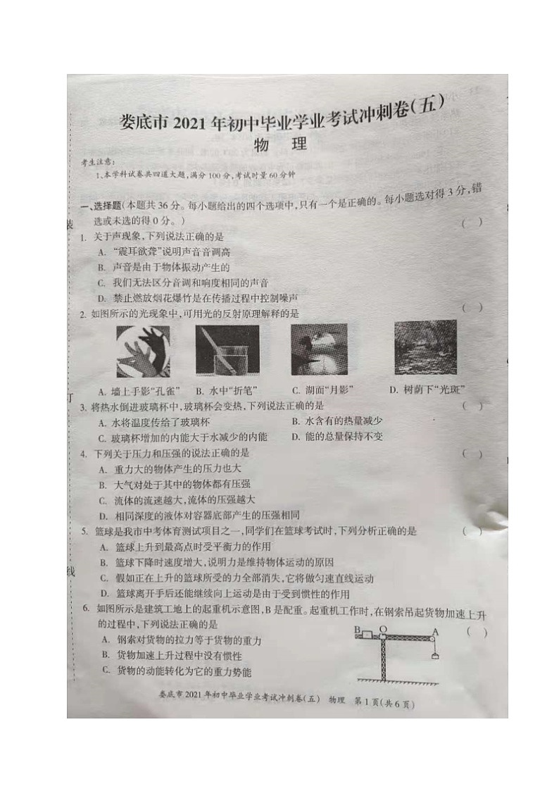 2021年湖南娄底初中毕业学业考试冲刺卷五物理试题（图片版）01
