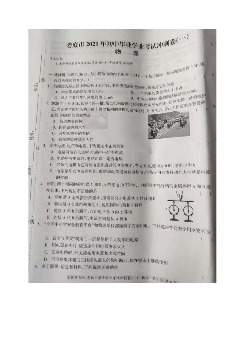 2021年湖南娄底初中毕业学业考试冲刺卷一物理试题（图片版）第1页