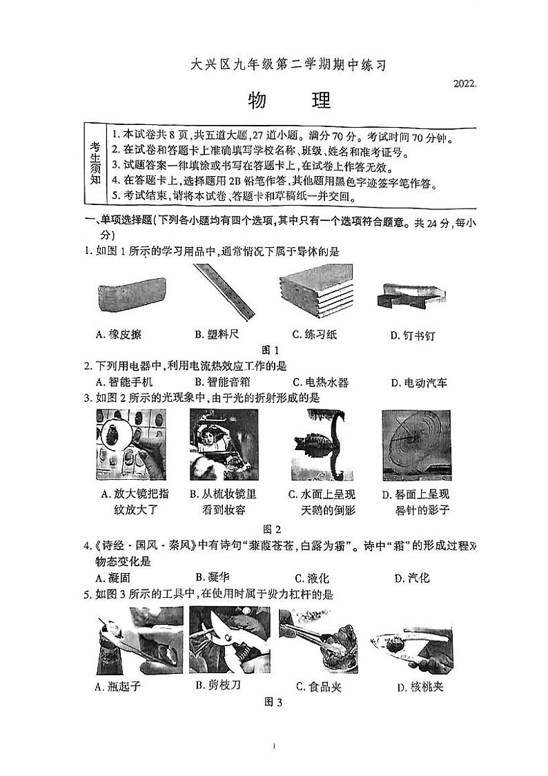 2022北京市大兴区中考一模物理试卷第1页