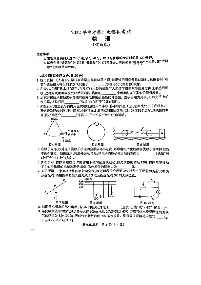 2022年安徽滁州定远中考第二次模拟考试物理试卷（图片版）第1页