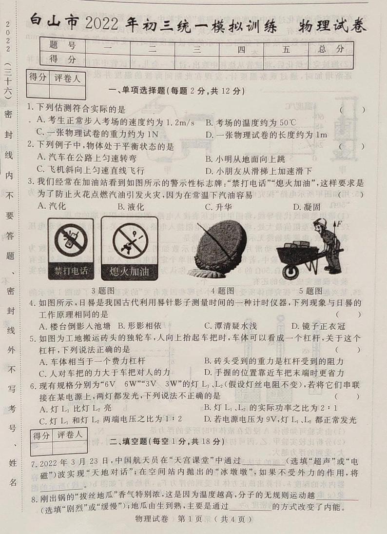 2022年吉林白山九年级统一模拟训练物理试题（图片版）第1页