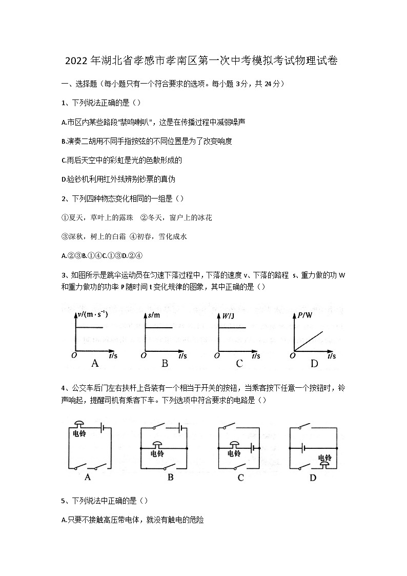 2022年湖北省孝感市孝南区第一次中考模拟考试物理试卷（无答案）第1页