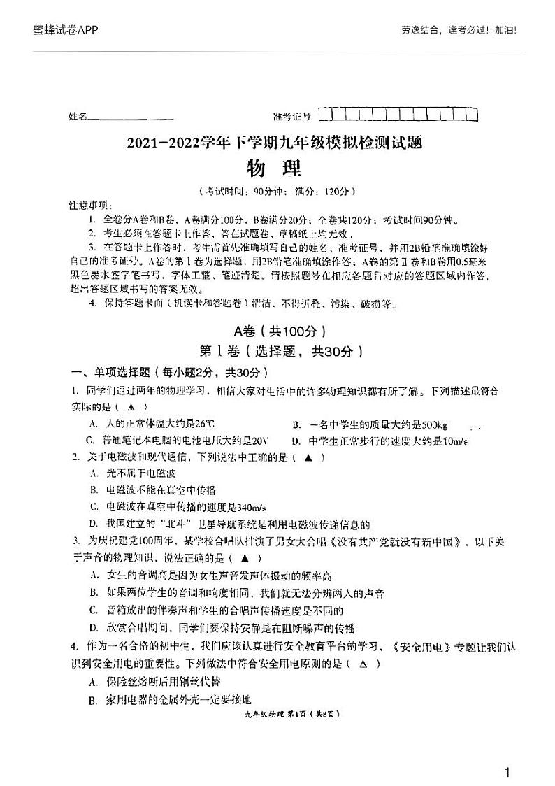 2022年四川省成都市高新区九年级二诊物理试卷01