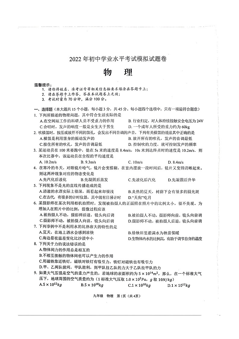 民勤县第四中学2022年中考二模物理试题01