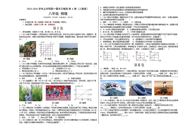 第1章 机械运动（A卷·夯实基础）- 2023-2024学年八年级物理上册分层训练AB卷（人教版）01